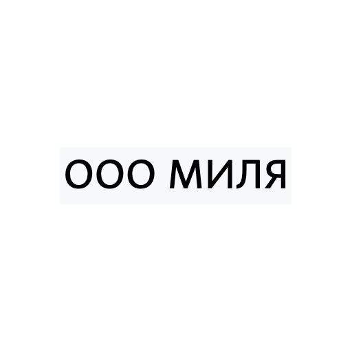 ООО Миля