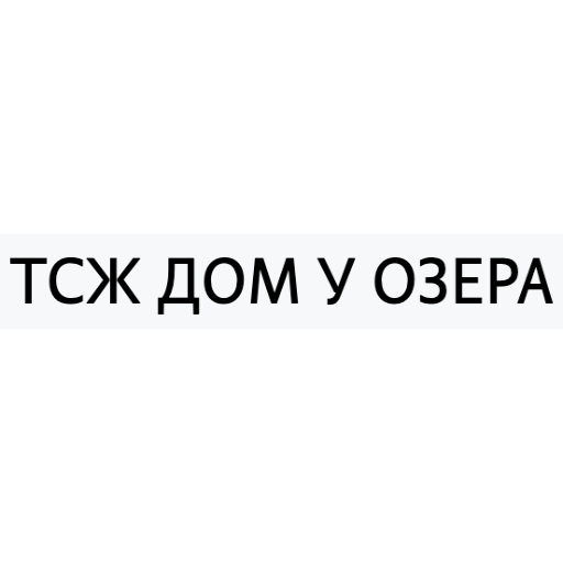 ТСЖ Дом у озера