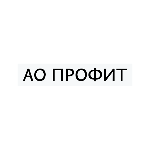 АО Профит