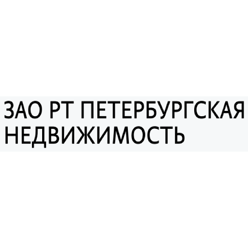 ЗАО Развитие территорий Петербургская Недвижимость