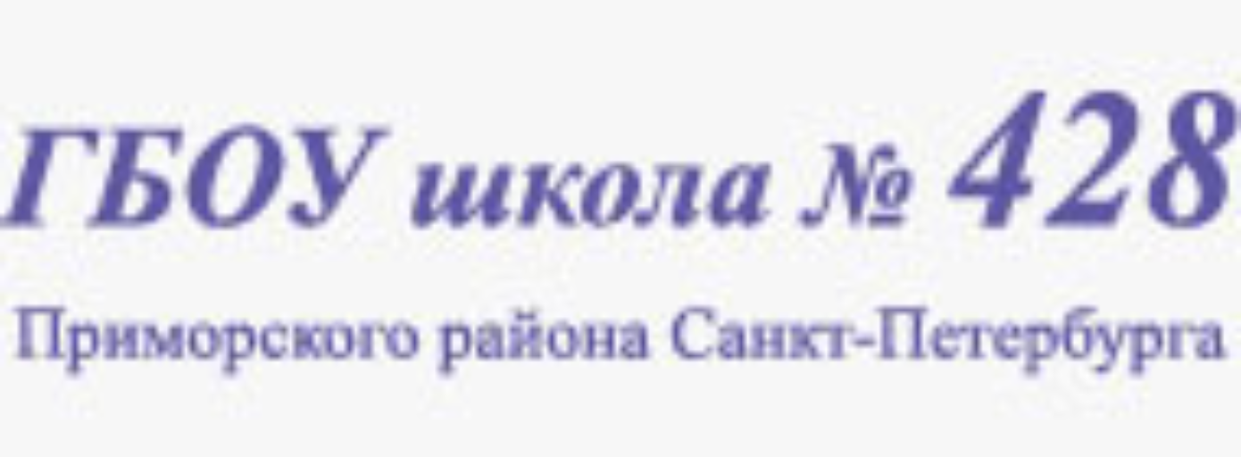 ГБОУ школа 428 Приморского района СПб